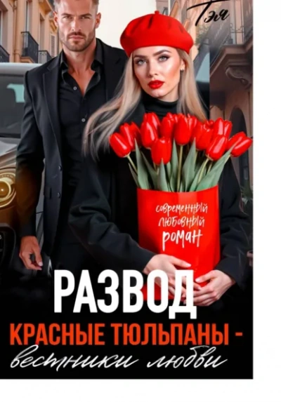 Аудиокнига Развод. Красные тюльпаны – вестники любви - Татьяна Тэя