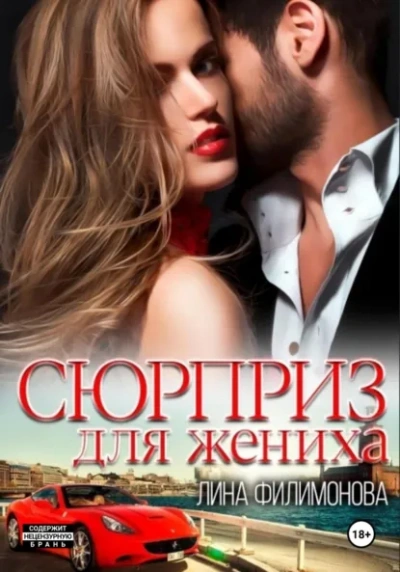 Аудиокнига Сюрприз для жениха - Лина Филимонова