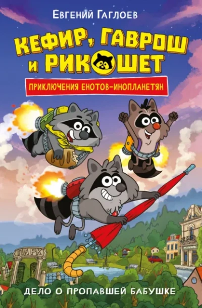 Аудиокнига Дело о пропавшей бабушке - Евгений Гаглоев
