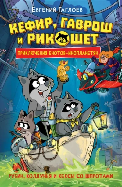Аудиокнига Рубин, колдунья и кексы со шпротами - Евгений Гаглоев