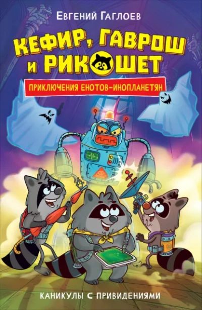 Аудиокнига Каникулы с привидениями - Евгений Гаглоев