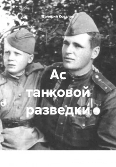 Аудиокнига Ас танковой разведки - Валерий Ковалев