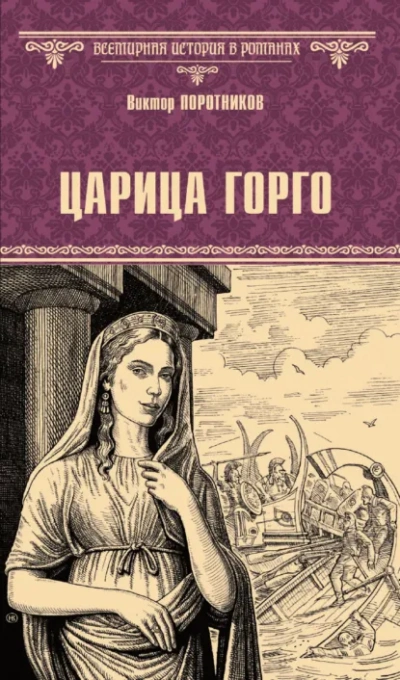 Аудиокнига Царица Горго - Виктор Поротников