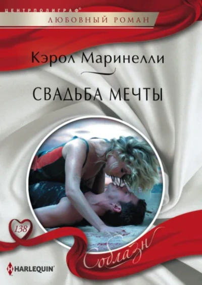 Аудиокнига Свадьба мечты - Кэрол Маринелли