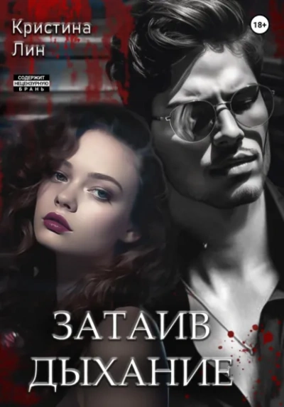 Аудиокнига Затаив дыхание - Кристина Лин