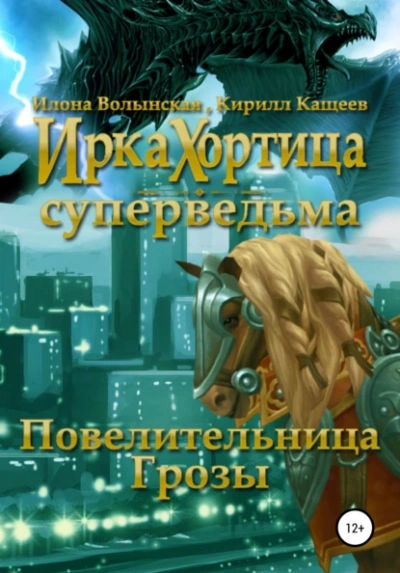 Аудиокнига Повелительница грозы - Кирилл Кащеев, Илона Волынская