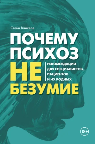 Аудиокнига Почему психоз не безумие. Рекомендации для специалистов, пациентов и их родных - Стейн Ванхеле