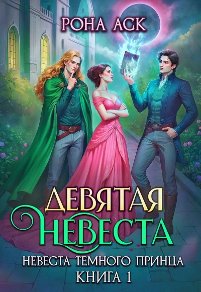 Аудиокнига Девятая невеста - Рона Аск