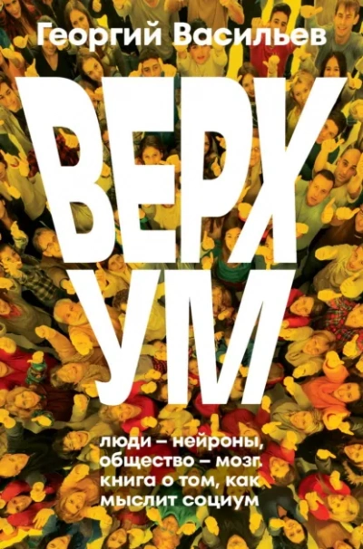 Аудиокнига Верхум - Георгий Васильев