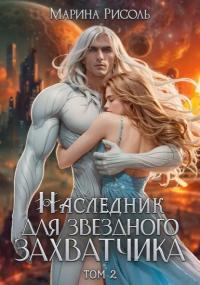 Аудиокнига Наследник для звёздного захватчика - Марина Рисоль