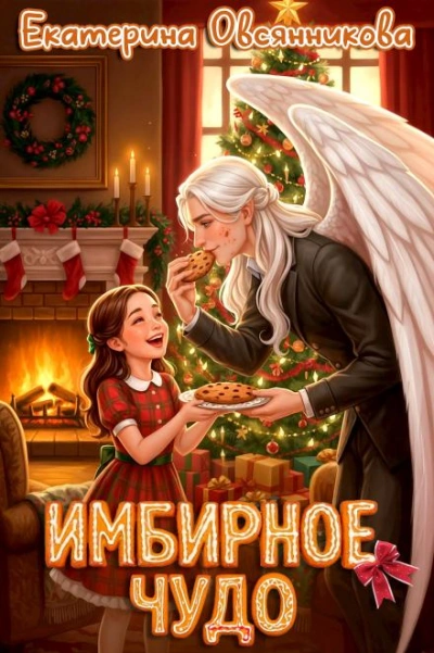 Аудиокнига Имбирное чудо - Екатерина Овсянникова