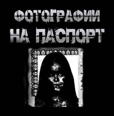 Аудиокнига Фотографии на паспорт - Пучок Перцепций