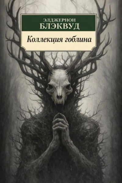 Аудиокнига Коллекция гоблина - Элджернон Блэквуд