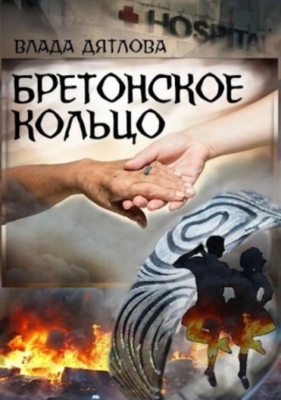 Аудиокнига Бретонское кольцо - Влада Дятлова