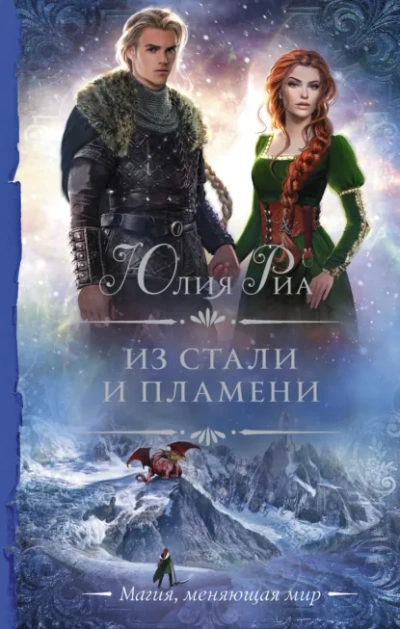 Аудиокнига Из стали и пламени - Юлия Риа