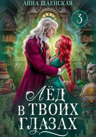 Аудиокнига Лёд в твоих глазах, или Исцели мою душу - Анна Шаенская