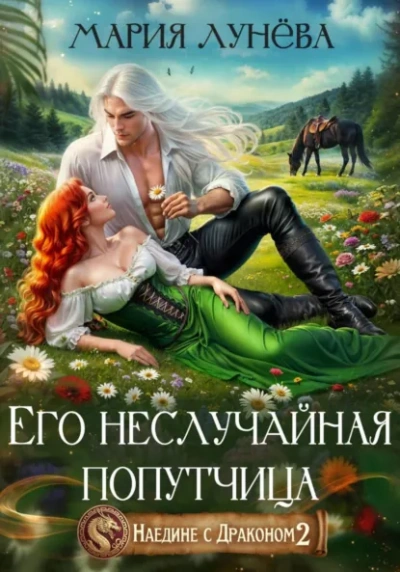 Аудиокнига Его неслучайная попутчица - Мария Лунёва