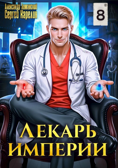 Аудиокнига Лекарь империи 8 - Александр Лиманский, Сергей Карелин