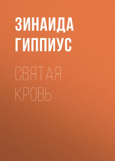 Аудиокнига Святая кровь - Зинаида Гиппиус