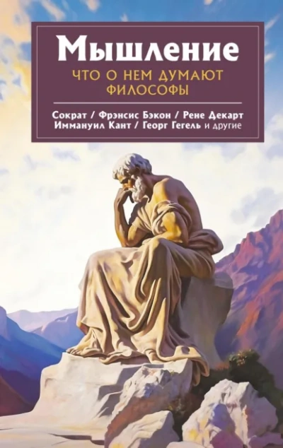 Аудиокнига Мышление. Что о нем думают философы