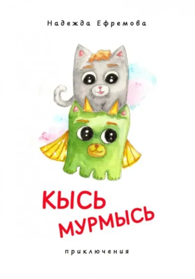 Аудиокнига Кысь Мурмысь и кысярики. Приключения - Надежда Ефремова