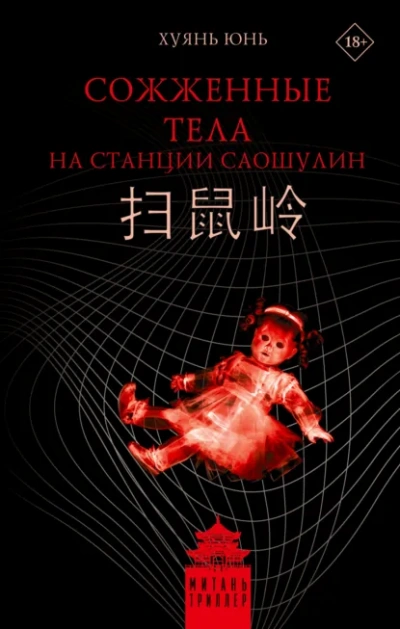 Аудиокнига Сожженные тела на станции Саошулин - Юнь Хуянь
