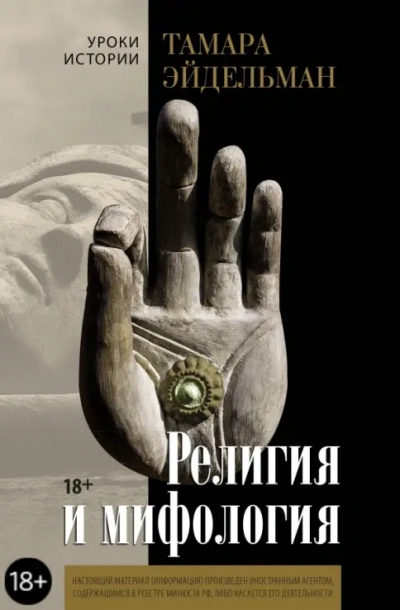 Аудиокнига Религия и мифология - Тамара Эйдельман