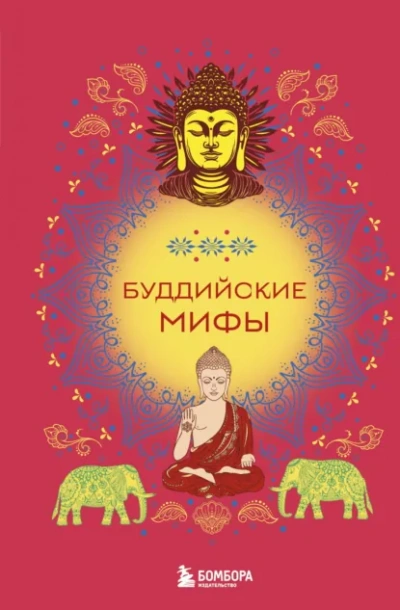 Аудиокнига Буддийские мифы