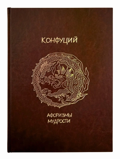 Аудиокнига Жемчужины мысли - Конфуций