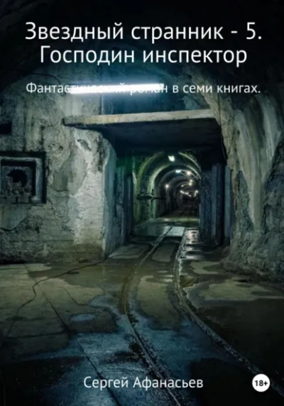Аудиокнига Господин инспектор - Сергей Афанасьев