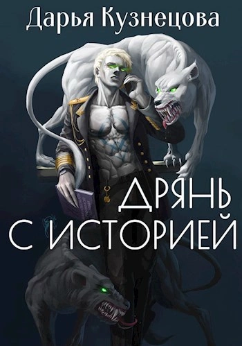 Аудиокнига Дрянь с историей - Дарья Кузнецова