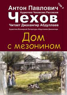Аудиокнига Дом с мезонином - Антон Чехов