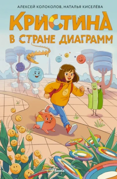 Аудиокнига Кристина в стране диаграмм - Алексей Колоколов, Наталья Киселёва