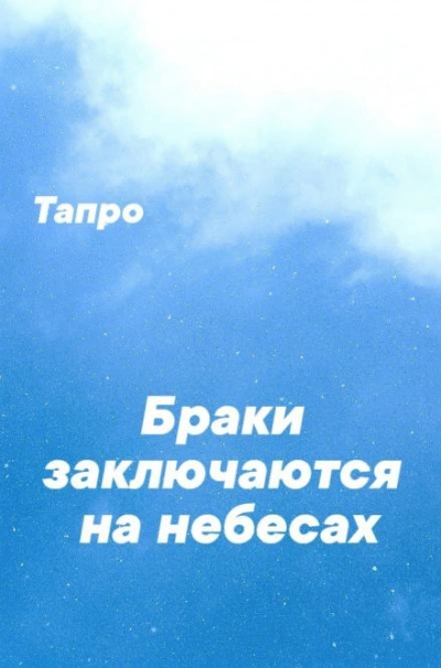 Аудиокнига Браки заключаются на небесах - Тапро