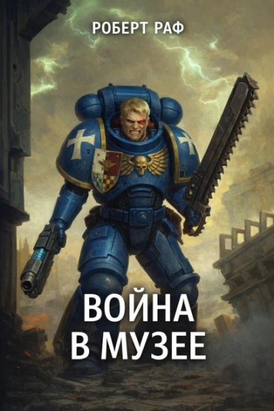 Аудиокнига Вой­на в му­зее - Роберт Раф