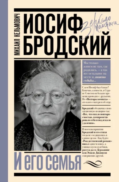 Аудиокнига Иосиф Бродский и его семья - Михаил Кельмович