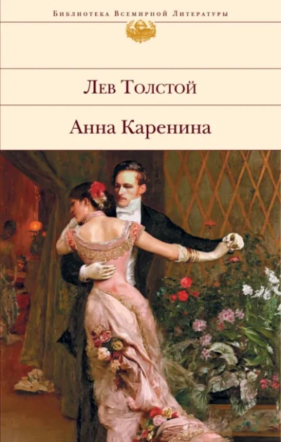 Аудиокнига Анна Каренина - Лев Толстой