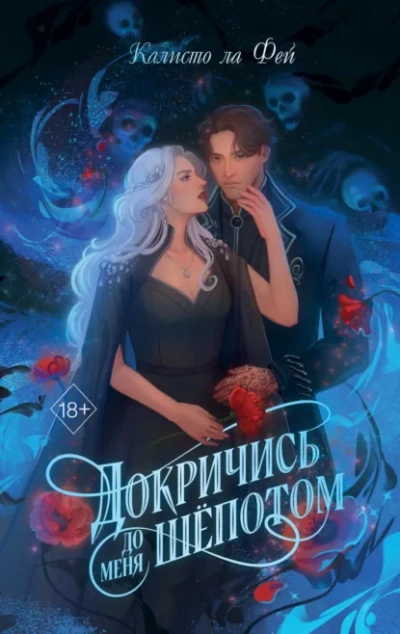 Аудиокнига Докричись до меня шёпотом - Калисто Ла Фей