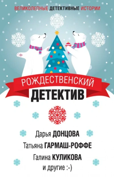 Аудиокнига Детектив к Рождеству