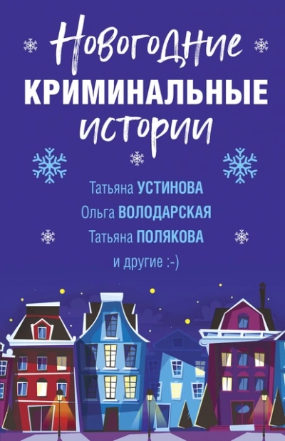 Аудиокнига Новогодние криминальные истории