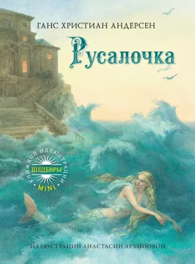 Аудиокнига Русалочка - Ханс Кристиан Андерсен