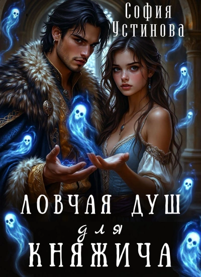 Аудиокнига Ловчая душ для княжича - София Устинова