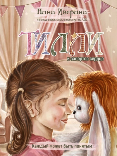 Аудиокнига Тилли и запертое сердце. Каждый может быть понятым - Нина Иверина
