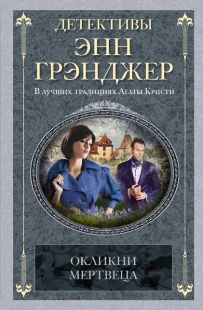 Аудиокнига Окликни мертвеца - Энн Грэнджер