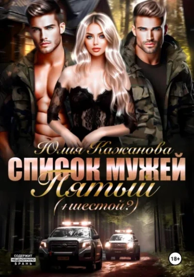 Аудиокнига Список Мужей. Пятый + (Шестой?) - Юлия Кажанова