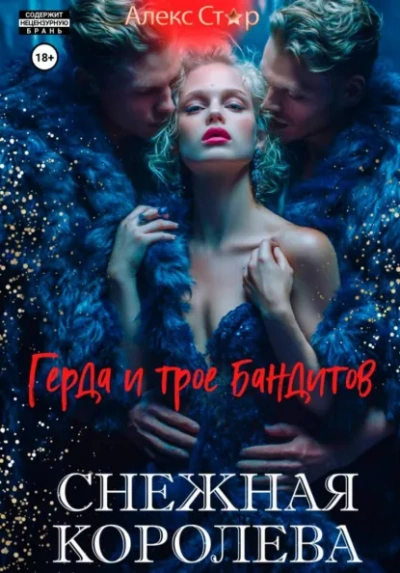Аудиокнига Снежная королева. Герда и трое бандитов - Алекс Стар