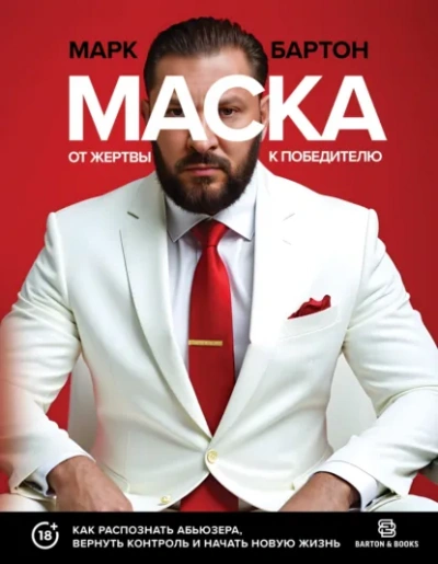 Аудиокнига Маска: от жертвы к победителю. Как распознать абьюзера, вернуть контроль и начать новую жизнь - Марк Бартон