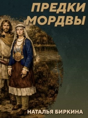 Аудиокнига РС 438 Культура рязано-окских могильников - предки мордвы. Наталья Биркина - Михаил Родин