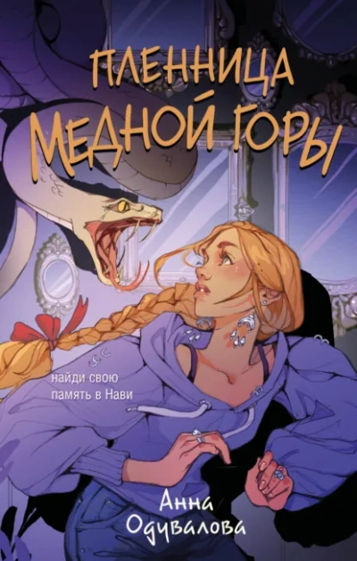 Аудиокнига Пленница медной горы - Анна Одувалова