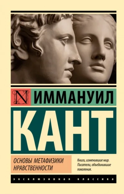 Аудиокнига Основы метафизики нравственности. Антропология с прагматической точки зрения - Иммануил Кант